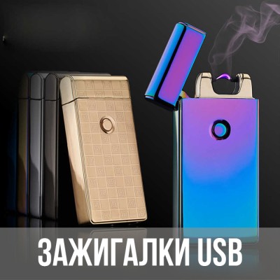 Зажигалки USB